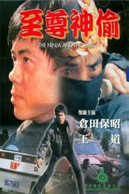 至尊神偷 – 1984 – Online In Netflix