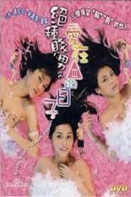 絕種賤男之愛在三級的日子 – 2003 – Online In Netflix