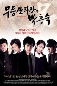 무등산 타잔, 박흥숙 – 2005 – Online In Netflix