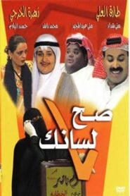 صح لسانك – 1997 – Online In Netflix