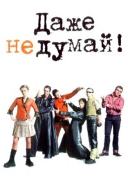 Даже не думай – 2003 – Online In Netflix