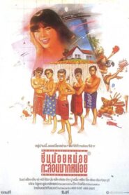 ซึมน้อยหน่อย กะล่อนมากหน่อย – 1985 – Online In Netflix
