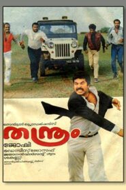 തന്ത്രം – 1988 – Online In Netflix