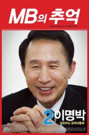 MB의 추억 – 2012 – Online In Netflix