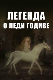 Легенда о леди Годиве – 2004 – Online In Netflix