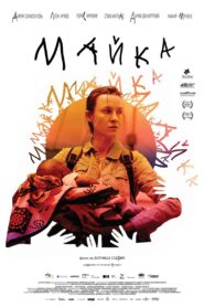 Майка – 2022 – Online In Netflix