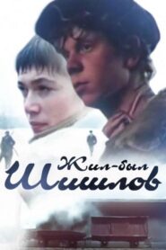 Жил-был Шишлов – 1987 – Online In Netflix