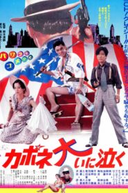 カポネ大いに泣く – 1985 – Online In Netflix