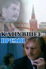 Канувшее время – 1989 – Online In Netflix