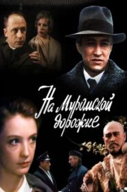 На Муромской дорожке… – 1993 – Online In Netflix