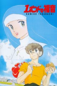 1ポンドの福音 – 1988 – Online In Netflix