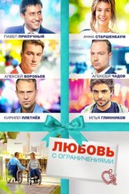 Любовь с ограничениями – 2016 – Online In Netflix