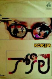 కోకిల – 1990 – Online In Netflix