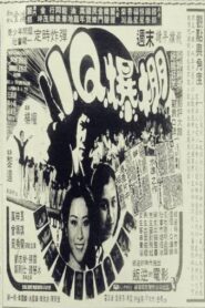 I.Q.爆棚 – 1981 – Online In Netflix