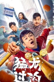 猛龙过沟 – 2022 – Online In Netflix