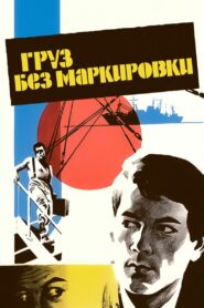 Груз без маркировки – 1984 – Online In Netflix