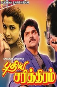 புதிய சரித்திரம் – 1990 – Online In Netflix