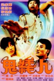 鬼綫人 – 1984 – Online In Netflix