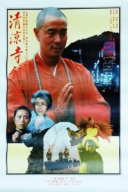 清凉寺的钟声 – 1991 – Online In Netflix