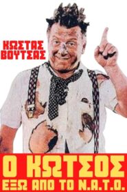 Ο Κώτσος Έξω Από Το Ν.Α.Τ.Ο. – 1981 – Online In Netflix