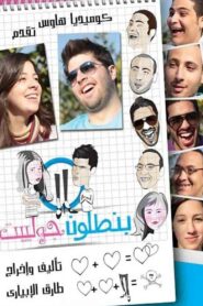 بنطلون جوليت – 2012 – Online In Netflix