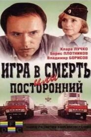 Игра в смерть, или Посторонний – 1991 – Online In Netflix