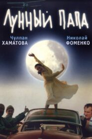 Лунный папа – 1999 – Online In Netflix
