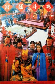 宫廷斗鸡 – 1994 – Online In Netflix