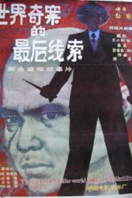 世界奇案的最后线索 – 1985 – Online In Netflix