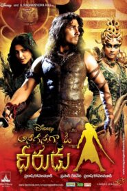 ఆనగనగా ఓ ధీరుడు – 2011 – Online In Netflix