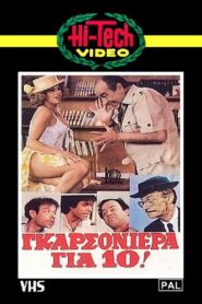 Γκαρσονιέρα για δέκα – 1981 – Online In Netflix