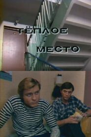 Тёплое место – 1981 – Online In Netflix