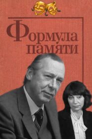 Формула памяти – 1982 – Online In Netflix