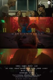 日本製造 – 2018 – Online In Netflix