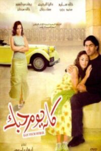 كان يوم حبك – 2004 – Online In Netflix