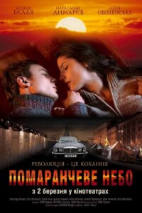 Помаранчеве небо – 2006 – Online In Netflix