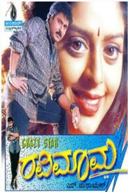 ರವಿಮಾಮ – 1999 – Online In Netflix
