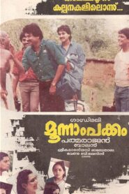 മൂന്നാം പക്കം – 1988 – Online In Netflix