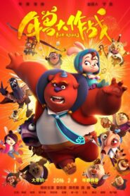 年兽大作战 – 2016 – Online In Netflix