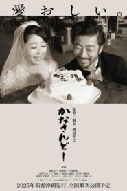 かなさんどー – 2024 – Online In Netflix
