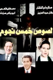 لصوص خمس نجوم – 1994 – Online In Netflix