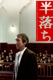半落ち – 2004 – Online In Netflix