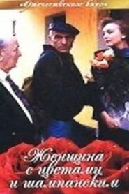 Женщина с цветами и шампанским – 1992 – Online In Netflix