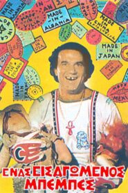 Ένας εισαγόμενος μπεμπές – 1986 – Online In Netflix