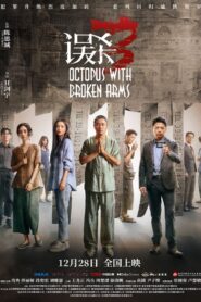误杀3 – 2024 – Online In Netflix