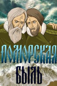Поморская быль – 1987 – Online In Netflix