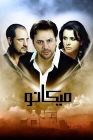 ميكانو – 2009 – Online In Netflix