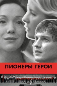 Пионеры-герои – 2015 – Online In Netflix