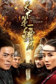 天下第一镖局 – 2018 – Online In Netflix