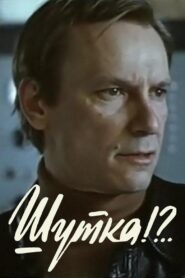 Шутка?!.. – 1981 – Online In Netflix